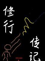 修行傳記