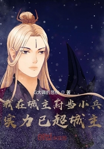 我在城主府當(dāng)小兵，實力已超城主