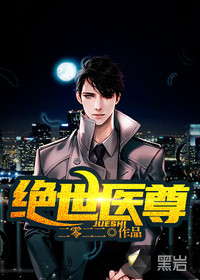 絕世醫尊