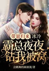 帶崽歸來，冰冷霸總夜夜鉆我被窩