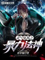 靈氣復蘇之暴力法神