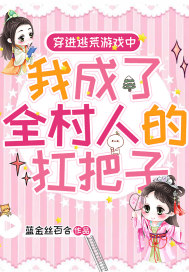 穿進逃荒游戲中，我成了全村人的扛把子