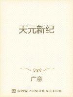 天元新紀