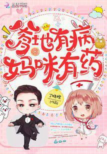 爹地有病媽咪有藥