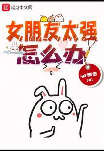 女朋友太強怎么辦