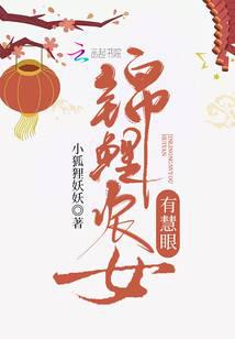 錦鯉農(nóng)女有慧眼