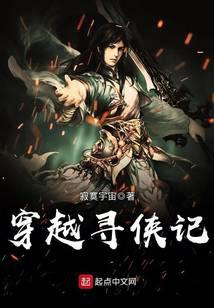 穿越尋俠記