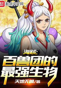 海賊：百獸團的最強生物