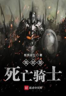 我就是死亡騎士