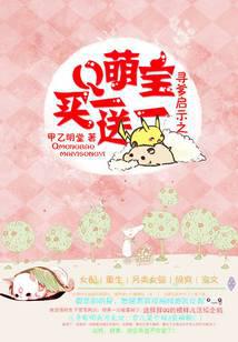 尋爹啟示：萌寶買一送一