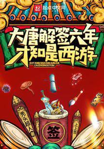 大唐解簽六年，才知是西游