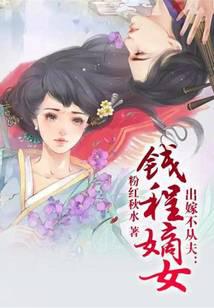 出嫁不從夫：錢程嫡女