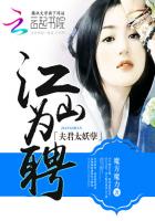 江山為聘：夫君太妖孽