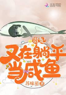 貴妃又在躺平當咸魚