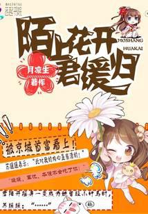 陌上花開君緩歸