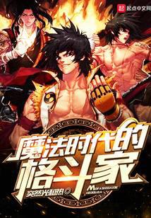 魔法時代的格斗家