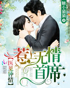 醫(yī)見鐘情：惹上無情首席