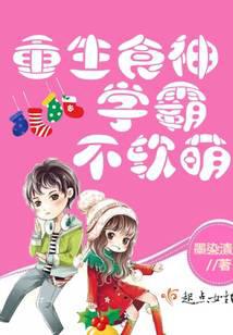 重生食神學(xué)霸不軟萌