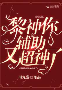 黎神你輔助又超神了