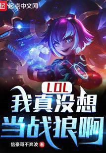 LOL：我真沒想當戰狼啊
