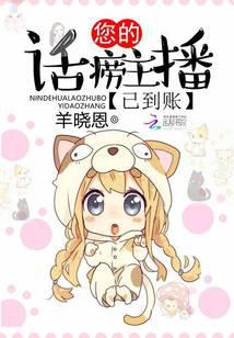 您的話癆主播已到賬