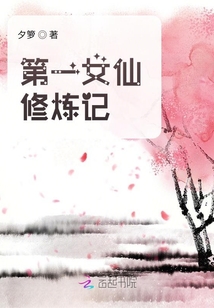 第一女仙修煉記