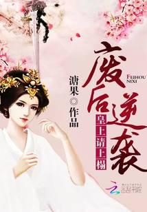 廢后逆襲：皇上，請上榻