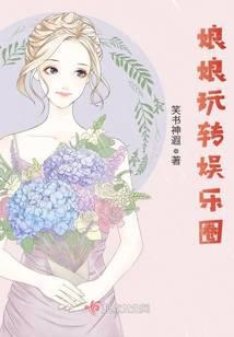 娘娘玩轉(zhuǎn)娛樂圈