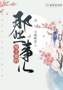 地主婆的那些事兒