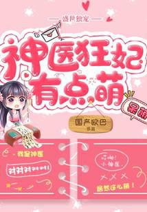 盛世獨(dú)寵：神醫(yī)狂妃有點萌