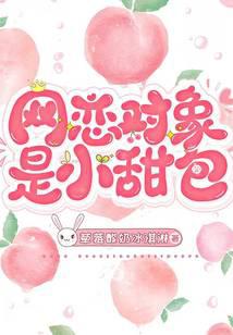 網戀對象是小甜包