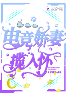 電競嬌妻攬入懷