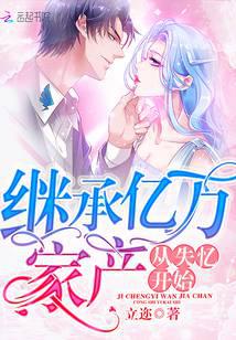 繼承億萬家產從失憶開始