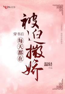 穿書后每天都在被迫撒嬌