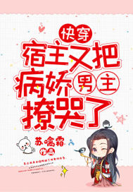 快穿：宿主又把病嬌男主撩哭了