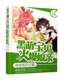 黑萌寶貝火爆娘親