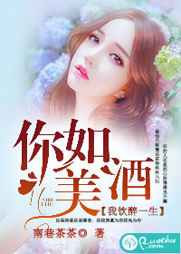 你如美酒，我飲醉一生