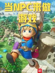 當NPC來做游戲