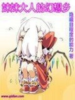 妹妹大人的幻想鄉