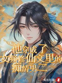 他穿成了女頻修仙文里的癡情男二
