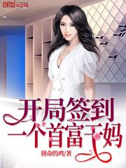 開局簽到一個首富干媽