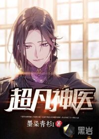 超凡神醫