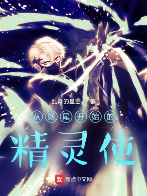 從妖尾開(kāi)始的精靈使