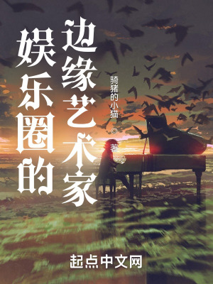 娛樂(lè)圈的邊緣藝術(shù)家