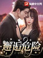 邂逅危險