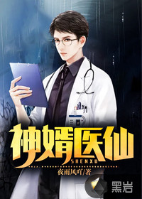 神婿醫仙