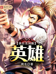 我在美國做英雄