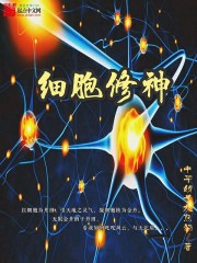 細(xì)胞修神