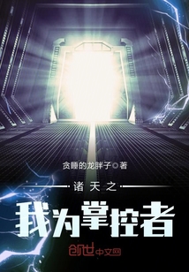 諸天之我為掌控者