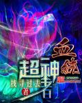 血統(tǒng)超神者
